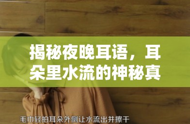 揭秘夜晚耳語，耳朵里水流的神秘真相