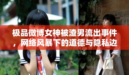 極品微博女神被渣男流出事件，網(wǎng)絡(luò)風(fēng)暴下的道德與隱私邊界