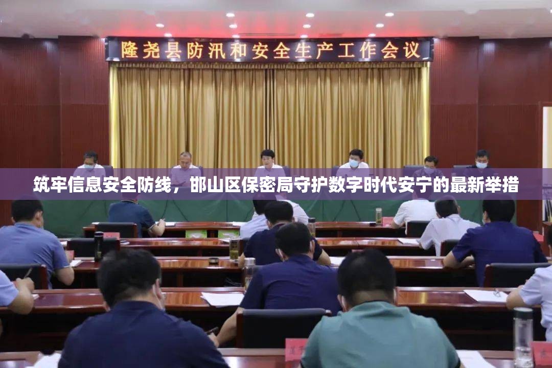 筑牢信息安全防線，邯山區(qū)保密局守護數(shù)字時代安寧的最新舉措