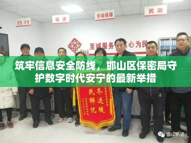 筑牢信息安全防線，邯山區(qū)保密局守護數(shù)字時代安寧的最新舉措