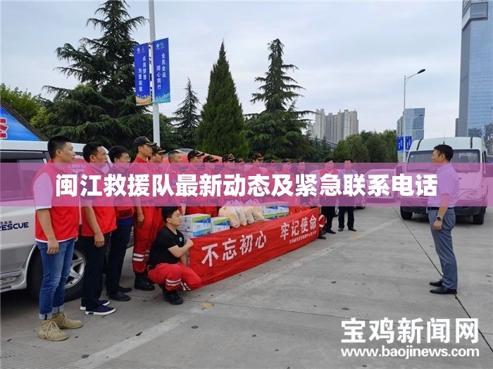 閩江救援隊(duì)最新動(dòng)態(tài)及緊急聯(lián)系電話(huà)