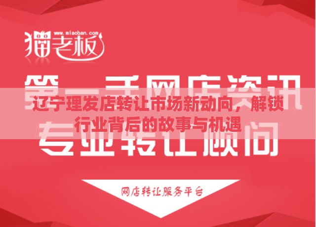 遼寧理發(fā)店轉(zhuǎn)讓市場新動向，解鎖行業(yè)背后的故事與機遇