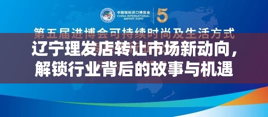 遼寧理發(fā)店轉(zhuǎn)讓市場新動向，解鎖行業(yè)背后的故事與機遇