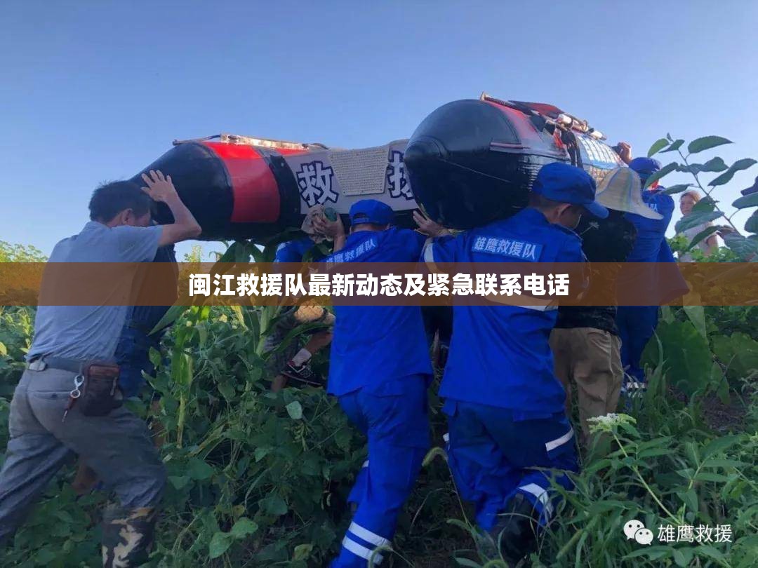閩江救援隊(duì)最新動(dòng)態(tài)及緊急聯(lián)系電話(huà)