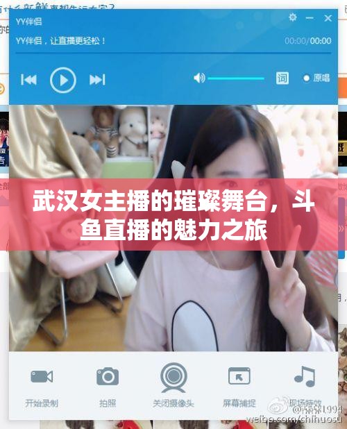 武漢女主播的璀璨舞臺(tái)，斗魚直播的魅力之旅