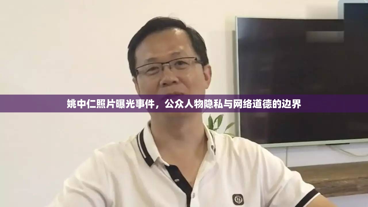 姚中仁照片曝光事件，公眾人物隱私與網(wǎng)絡(luò)道德的邊界