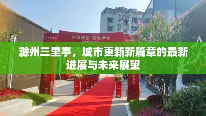 滁州三里亭，城市更新新篇章的最新進展與未來展望