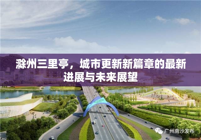 滁州三里亭，城市更新新篇章的最新進展與未來展望
