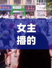 女主播的虛擬現(xiàn)實(shí)收集系統(tǒng)，虛擬與現(xiàn)實(shí)的奇妙交匯