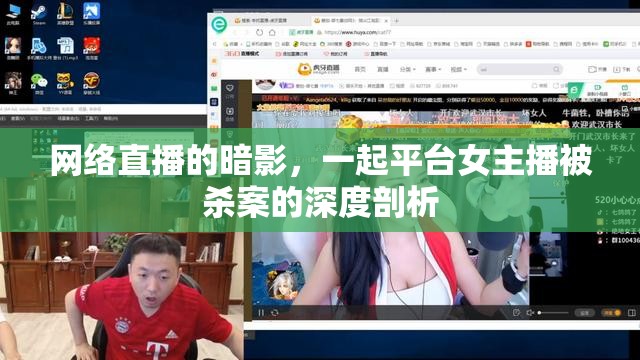 網(wǎng)絡(luò)直播的暗影，一起平臺(tái)女主播被殺案的深度剖析