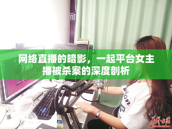 網(wǎng)絡(luò)直播的暗影，一起平臺(tái)女主播被殺案的深度剖析