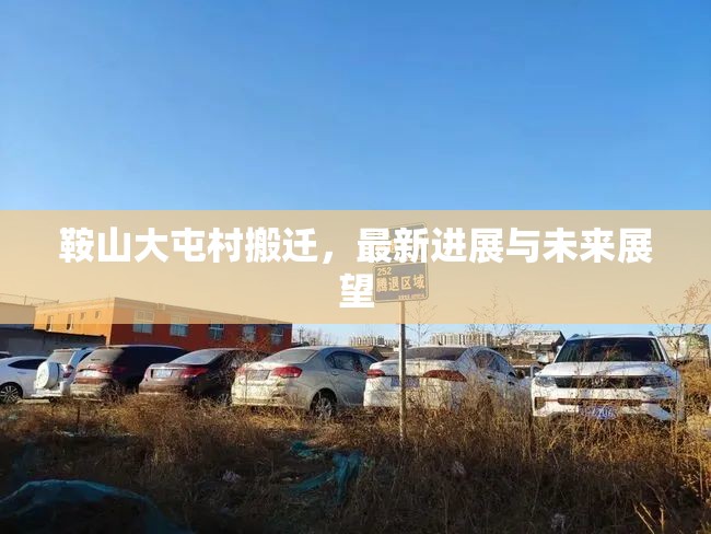 鞍山大屯村搬遷，最新進展與未來展望