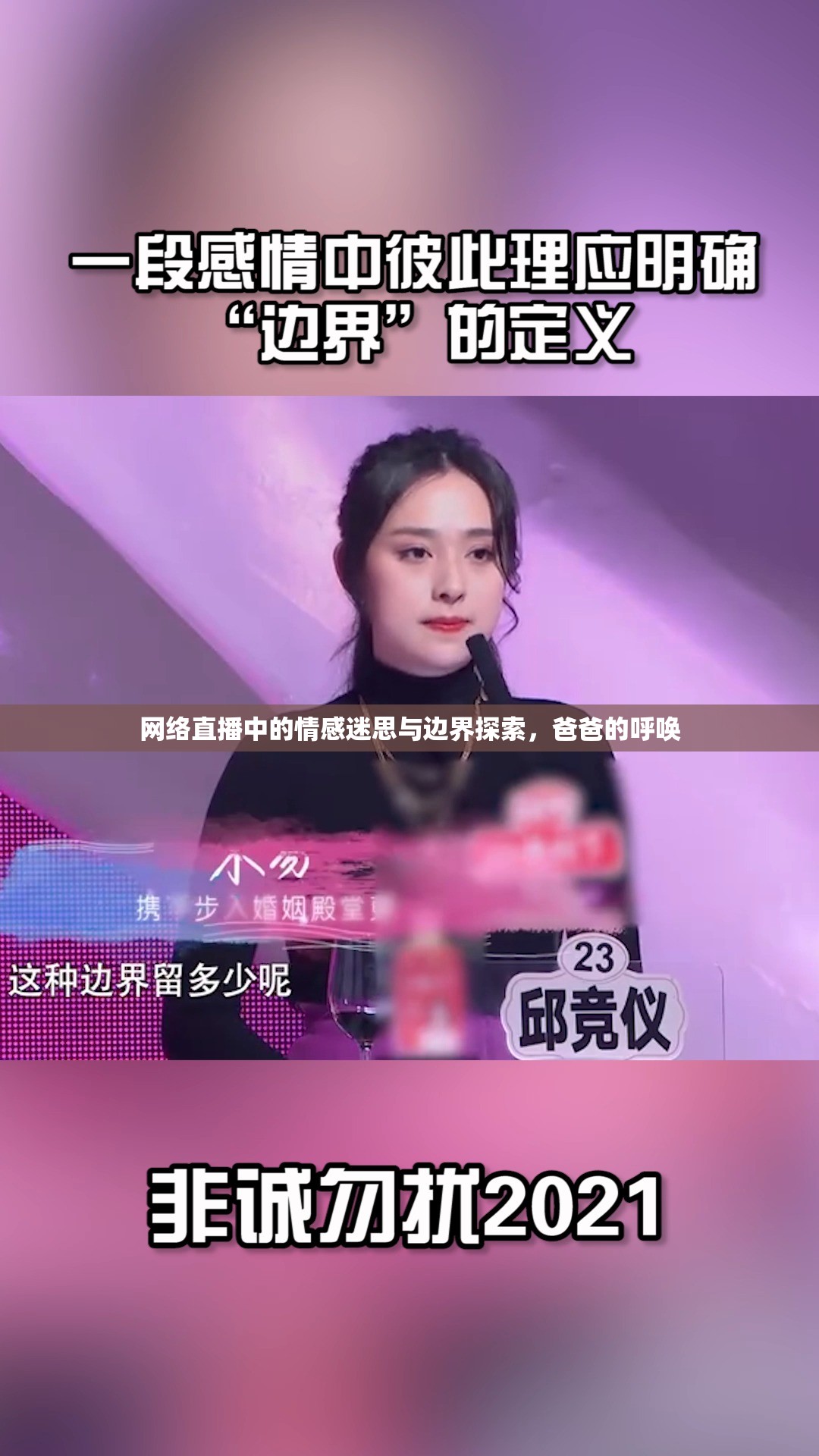 網(wǎng)絡(luò)直播中的情感迷思與邊界探索，爸爸的呼喚