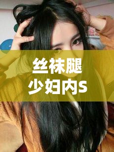絲襪腿少婦內(nèi)SP，探索女性魅力與時尚邊界