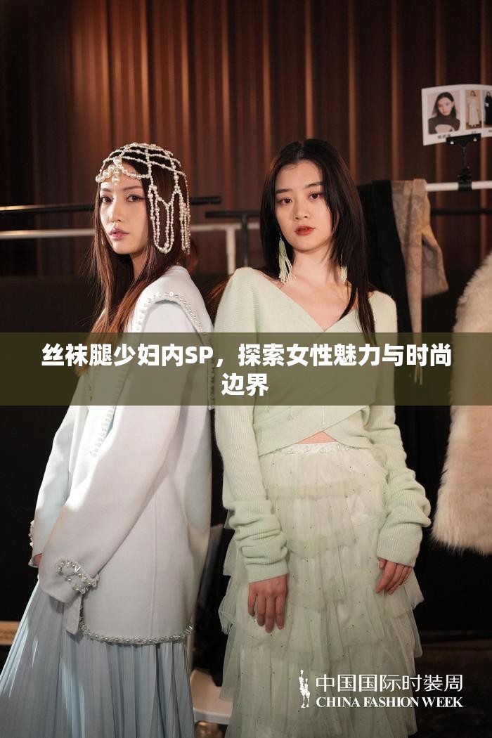 絲襪腿少婦內(nèi)SP，探索女性魅力與時尚邊界