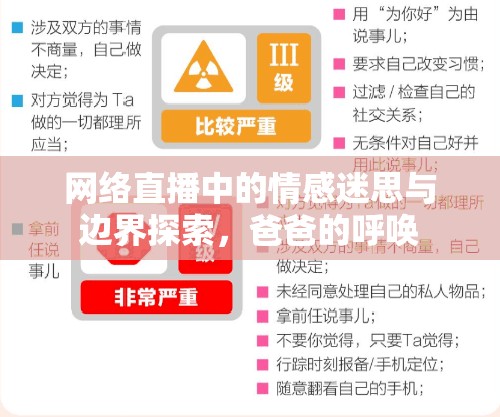 網(wǎng)絡(luò)直播中的情感迷思與邊界探索，爸爸的呼喚
