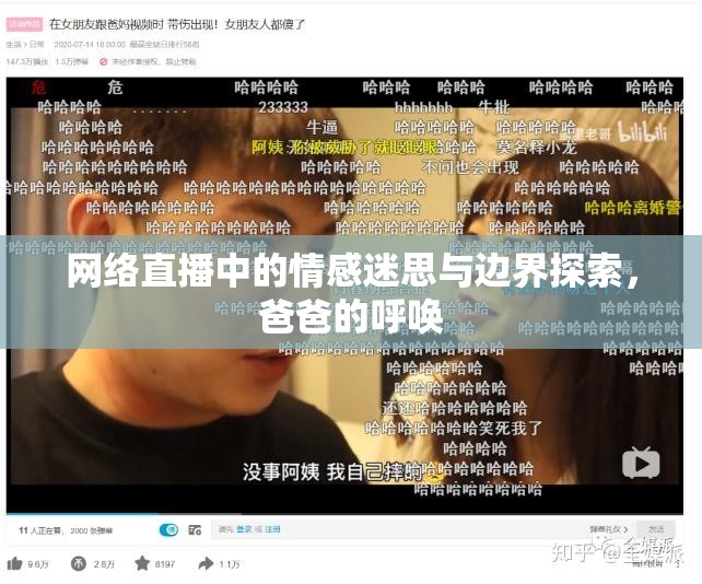 網(wǎng)絡(luò)直播中的情感迷思與邊界探索，爸爸的呼喚