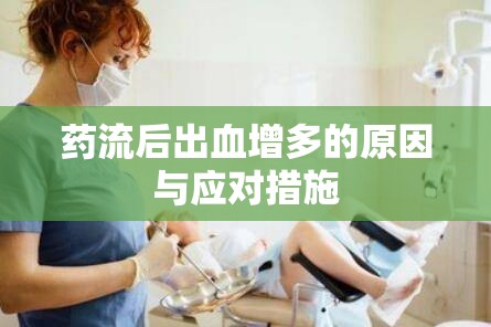 藥流后出血增多的原因與應(yīng)對(duì)措施