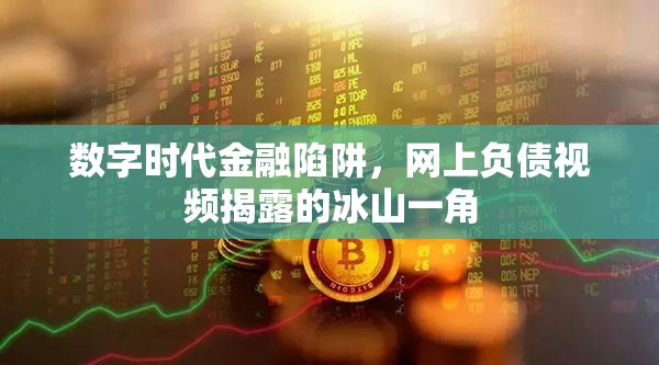 數(shù)字時(shí)代金融陷阱，網(wǎng)上負(fù)債視頻揭露的冰山一角