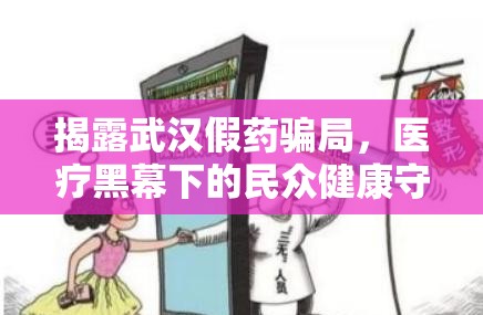 揭露武漢假藥騙局，醫(yī)療黑幕下的民眾健康守護(hù)戰(zhàn)