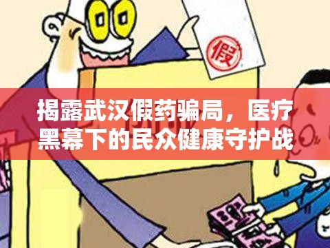 揭露武漢假藥騙局，醫(yī)療黑幕下的民眾健康守護(hù)戰(zhàn)