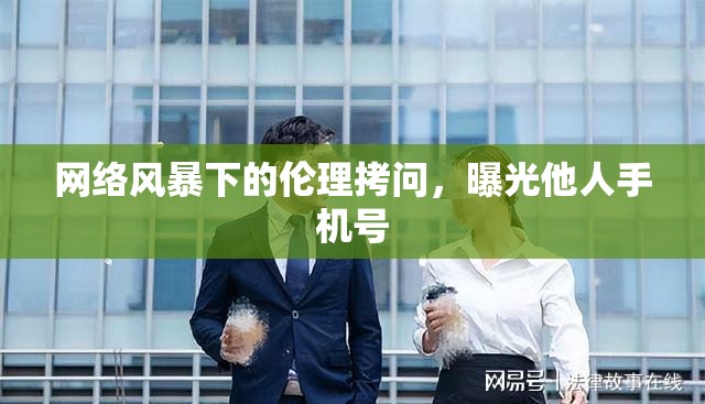 網(wǎng)絡(luò)風(fēng)暴下的倫理拷問，曝光他人手機(jī)號