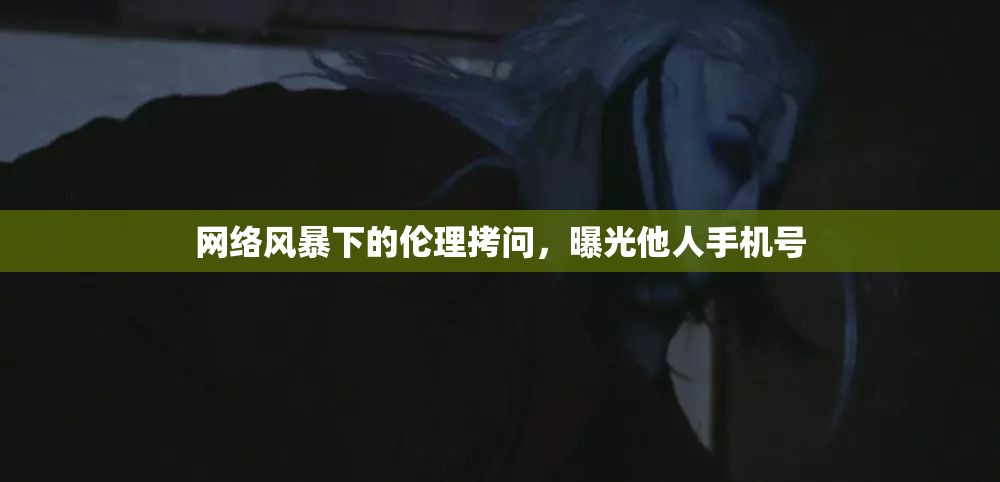 網(wǎng)絡(luò)風(fēng)暴下的倫理拷問，曝光他人手機(jī)號