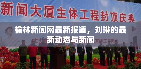 榆林新聞網(wǎng)最新報道，劉琳的最新動態(tài)與新聞