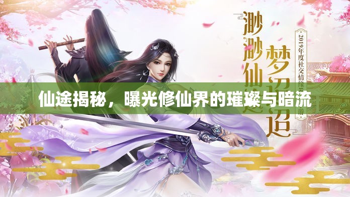 仙途揭秘，曝光修仙界的璀璨與暗流