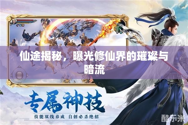 仙途揭秘，曝光修仙界的璀璨與暗流