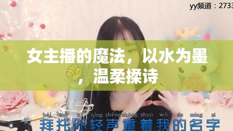 女主播的魔法，以水為墨，溫柔揉詩(shī)