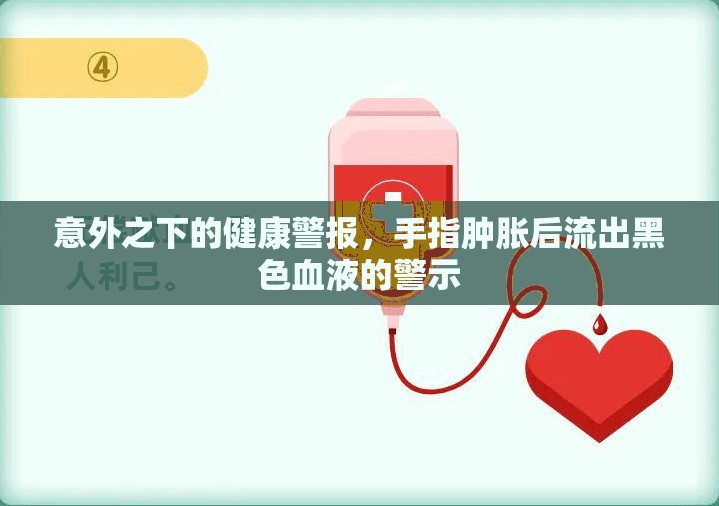 意外之下的健康警報(bào)，手指腫脹后流出黑色血液的警示