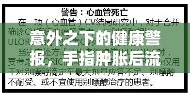 意外之下的健康警報(bào)，手指腫脹后流出黑色血液的警示