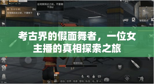 考古界的假面舞者，一位女主播的真相探索之旅