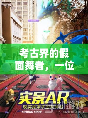 考古界的假面舞者，一位女主播的真相探索之旅