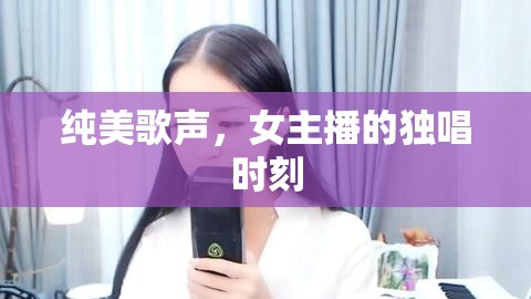 純美歌聲，女主播的獨唱時刻