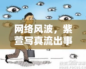 網(wǎng)絡(luò)風(fēng)波，紫萱寫真流出事件——隱私與自由的線上爭(zhēng)議