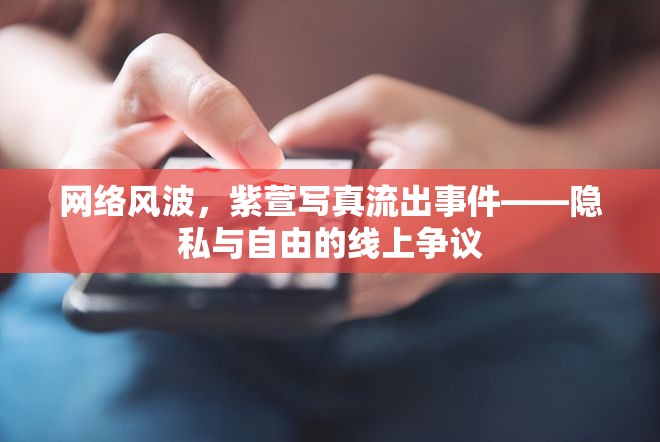 網(wǎng)絡(luò)風(fēng)波，紫萱寫真流出事件——隱私與自由的線上爭(zhēng)議