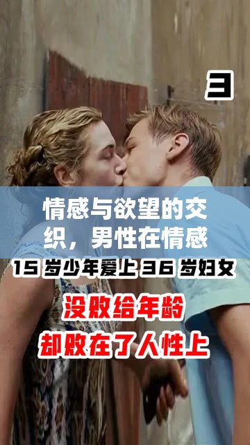 情感與欲望的交織，男性在情感高潮中的液體與情感釋放