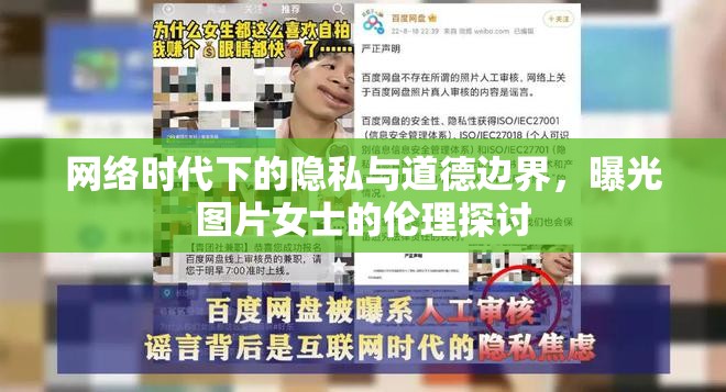 網(wǎng)絡(luò)時代下的隱私與道德邊界，曝光圖片女士的倫理探討