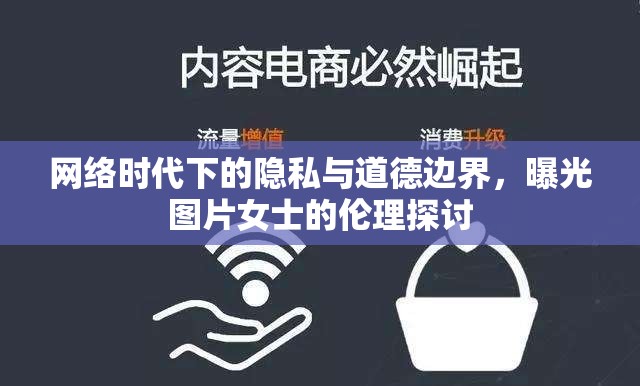網(wǎng)絡(luò)時代下的隱私與道德邊界，曝光圖片女士的倫理探討