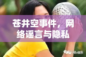 蒼井空事件，網(wǎng)絡(luò)謠言與隱私保護(hù)的警鐘