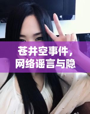 蒼井空事件，網(wǎng)絡(luò)謠言與隱私保護(hù)的警鐘