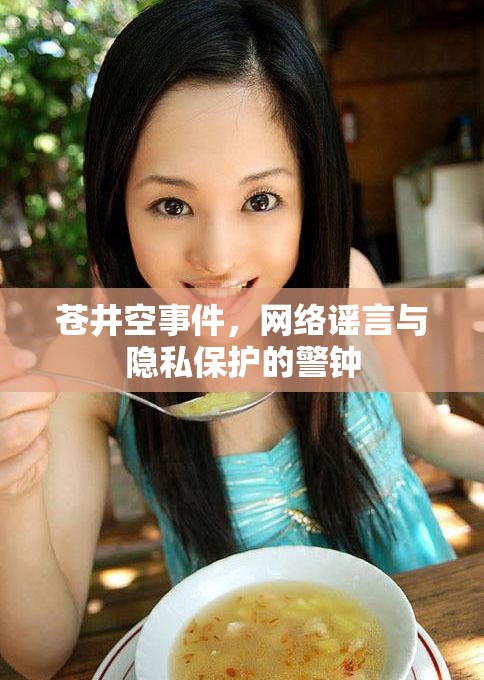 蒼井空事件，網(wǎng)絡(luò)謠言與隱私保護(hù)的警鐘