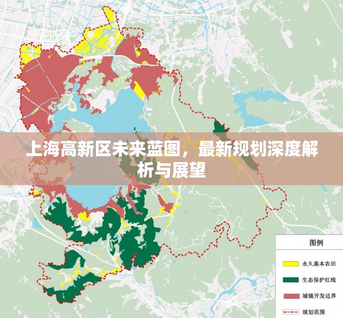 上海高新區(qū)未來(lái)藍(lán)圖，最新規(guī)劃深度解析與展望