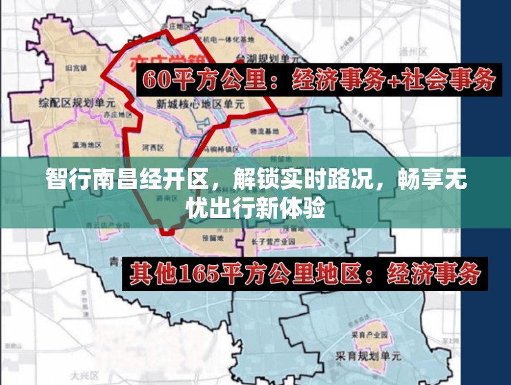 智行南昌經(jīng)開區(qū)，解鎖實時路況，暢享無憂出行新體驗