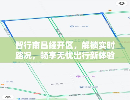 智行南昌經(jīng)開區(qū)，解鎖實時路況，暢享無憂出行新體驗
