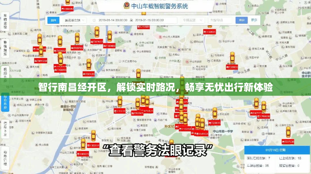 智行南昌經(jīng)開區(qū)，解鎖實時路況，暢享無憂出行新體驗