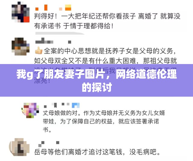 我g了朋友妻子圖片，網(wǎng)絡(luò)道德倫理的探討