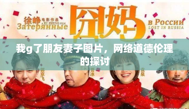我g了朋友妻子圖片，網(wǎng)絡(luò)道德倫理的探討